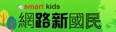 連結至網路新國民(開新視窗)