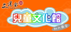 連結至兒童文化館(開新視窗)