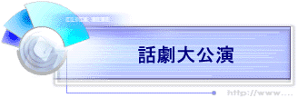話劇大公演