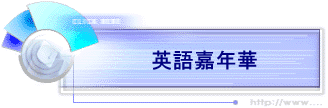 英語嘉年華