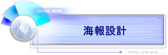 海報設計