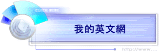 我的英文網