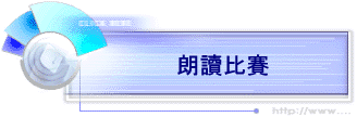 朗讀比賽