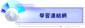 學習連結網