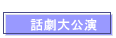 話劇大公演