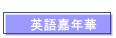 英語嘉年華