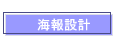 海報設計