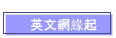 英文網緣起