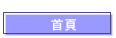 首頁