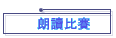 朗讀比賽