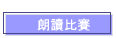 朗讀比賽