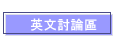 英文討論區