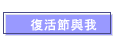 復活節與我