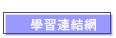 學習連結網