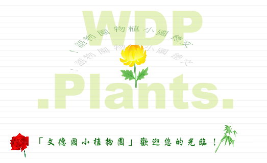 植物園