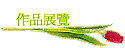 作品展覽