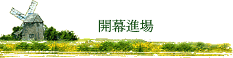 開幕進場