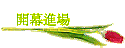 開幕進場