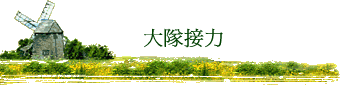 大隊接力