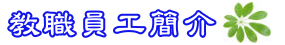教職員工簡介