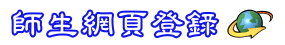 師生網頁登錄