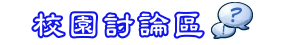 討論區