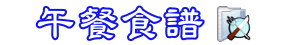 午餐食譜
