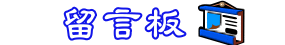 留言版