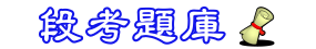 段考試卷