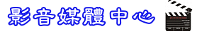 影音媒體