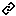 連結